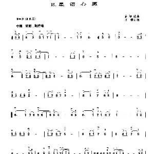 二胡谱 | 星语心愿 金培达作曲 王懳订谱