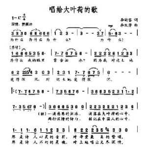 唱给大叶荷的歌_民歌简谱_词曲:李幼容 李改芳