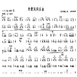 二胡谱 | 内蒙古民间乐曲