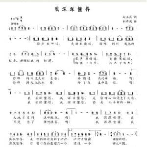 我深深懂得_民歌简谱_词曲:赵玉武 付希庆