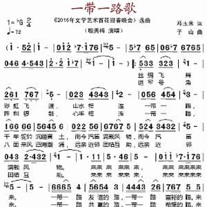 一带一路歌_歌谱投稿_词曲:邓玉米 子山