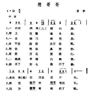 想哥哥_民歌简谱_词曲: 山西原平民歌
