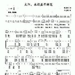 太阳,永远盛开鲜花_民歌简谱_词曲:张春明 王志刚