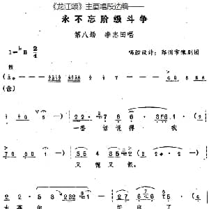 豫剧谱 | 龙江颂 主要唱段选编 永不忘阶级斗争 第八场 李志田唱 唱腔设计 郑州市豫剧团