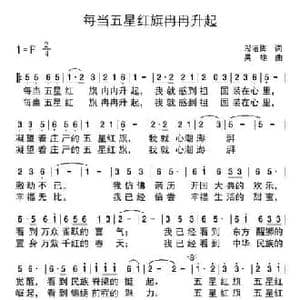 每当五星红旗升起_民歌简谱_词曲:邬洁梅 吴雄