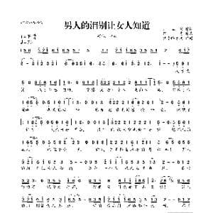 男人的泪别让女人知道_歌曲简谱_词曲:师立宅 路勇