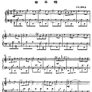 手风琴谱 | 金草帽