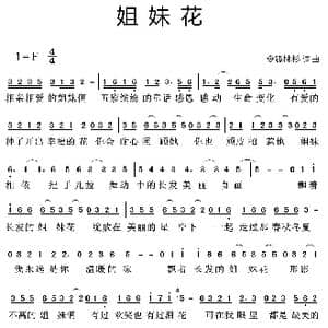 姐妹花_歌谱投稿_词曲:令狐林杉 令狐林杉