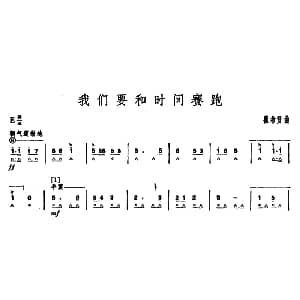 口琴谱 | 我们要和时间赛跑 瞿希贤