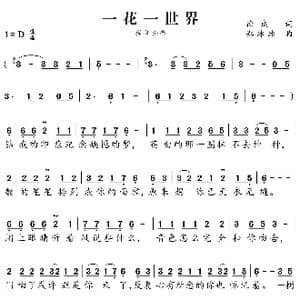 一花一世界_歌曲简谱_词曲:徐,成 郑冰冰