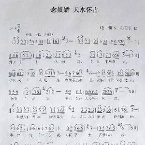 念奴娇天水怀古_歌曲简谱_词曲:晓胡 孙卫东