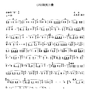 笛子谱 | 阳关三叠