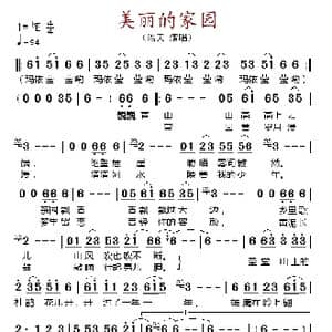 美丽的家园_歌谱投稿