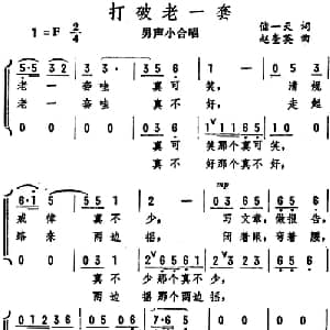 打破老一套_合唱歌谱_词曲:储一天 赵奎英