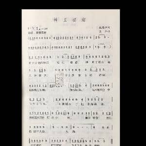 精卫填海_歌谱投稿_词曲:魏德泮 晓丹