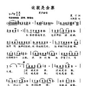 这就是金寨_民歌简谱_词曲:夏子 王凯东