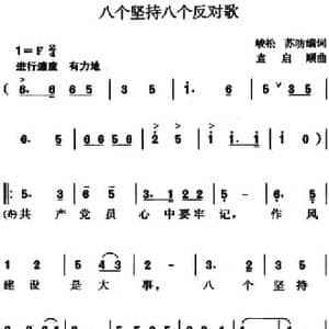 八个坚持八个反对歌_民歌简谱_词曲:峻松 苏昉编词 袁启顺