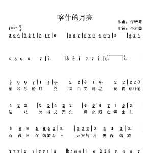 喀什的月亮_歌曲简谱_词曲:李建国 候增强