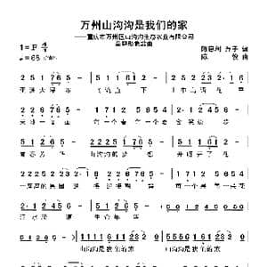 万州山沟沟是我们的家_歌曲简谱_词曲:陈思利萍子 陈俊