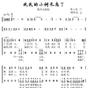 我栽的小树长高了_儿歌乐谱_词曲:张立国 梅和杰