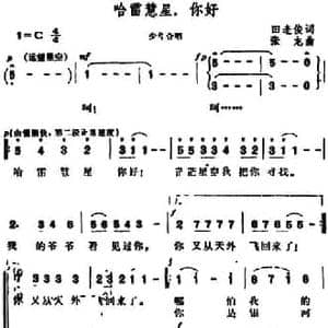 哈雷慧星,你好！_民歌简谱_词曲:田逢俊 张龙