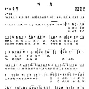 消息_通俗唱法乐谱_词曲: 张犀剑