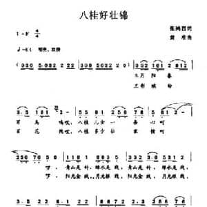 八桂好壮锦_民歌简谱_词曲:张鸿西 黄准