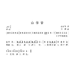 山爷爷_儿歌乐谱_词曲:余长飞 方翔