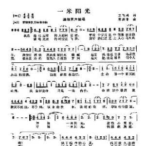 一米阳光_民歌简谱_词曲:卫飞鸿 陈涤非