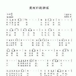 黄河口的神采_民歌简谱_词曲:丁恩昌 夏宝森