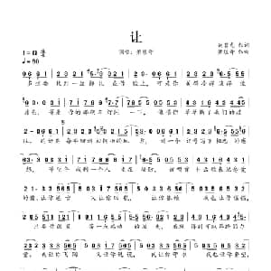 让_通俗唱法乐谱_词曲:姚若龙 萧煌奇