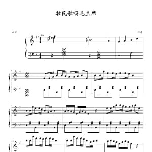 牧民歌唱毛主席 钢琴谱