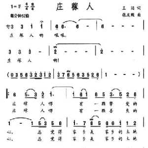 庄稼人_民歌简谱_词曲:王焰 张友殿