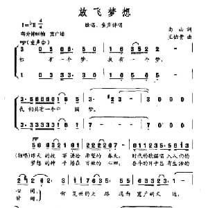 放飞梦想_儿歌乐谱_词曲:南山 王佑贵
