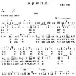 家乡那口泉_民歌简谱_词曲:农生乐 农生乐