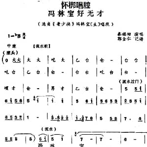 怀梆 冯林宝好无才 选自 老少换 冯林宝生 唱段 秦福田 郭全仁记谱