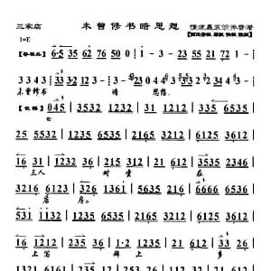 京剧谱 | 未曾修书暗思想 三家店 选段 琴谱