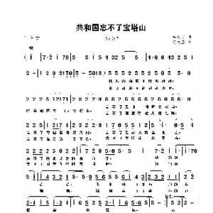 共和国忘不了宝塔山_歌曲简谱_词曲:李幼容 陈大春