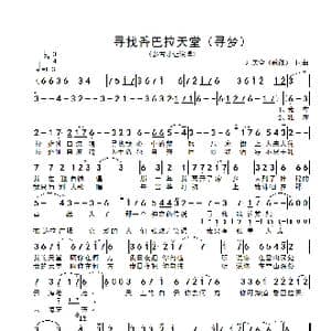 寻找香巴拉天堂_歌谱投稿_词曲:尹庆全 尹庆全