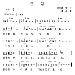 绝句_儿歌乐谱_词曲: 唐 杜甫 颂今