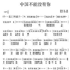 中国不能没有你_通俗唱法乐谱_词曲:张冰 李长周