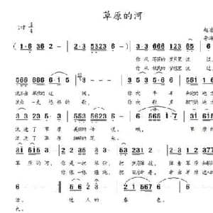 草原的河_民歌简谱_词曲:赵凌云 李海明