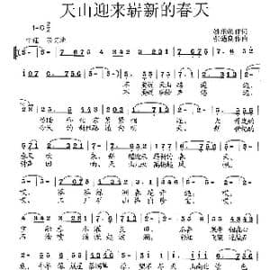 天山迎来崭新的春天_歌曲简谱_词曲:姚承勋 张遇良
