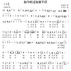 如今咱过得真不错_民歌简谱_词曲:巩建华 李志邦