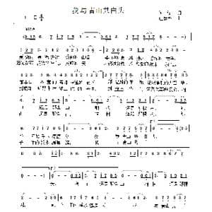 我与青山共白头_歌谱投稿_词曲:何 洁 庄建华