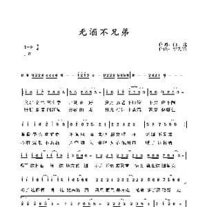 无酒不兄弟_歌谱投稿_词曲:向北 李先锋