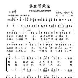 热血写荣光_民歌简谱_词曲:胡泽民 周建平 刘剑宝