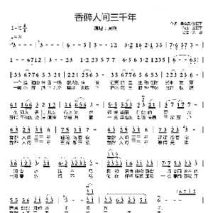 香醉人间三千年_歌谱投稿_词曲:吴家凤/王亚平 王亚平