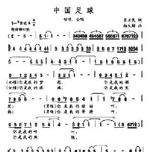 中国足球_合唱歌谱_词曲:肖正民 杨天解