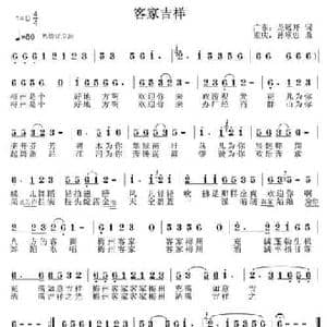 客家吉祥_民歌简谱_词曲:龙远开 孙顺忠